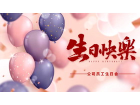 蓝粉配色气球背景的“生日快乐”公司员工生日会PPT模板-第一PPT