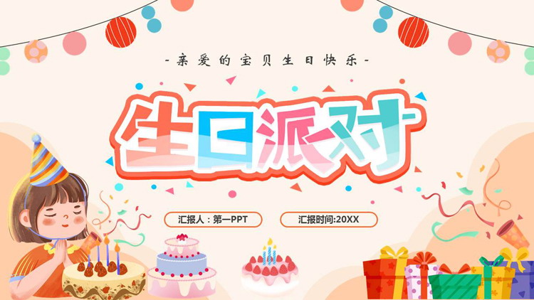 图片[1]-多彩卡通生日蛋糕生日礼盒背景的生日派对PPT模板-第一PPT