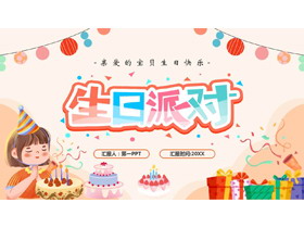 多彩卡通生日蛋糕生日礼盒背景的生日派对PPT模板-第一PPT