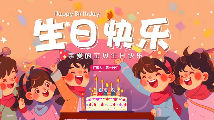 图片[1]-彩色卡通小朋友背景的“生日快乐”儿童生日相册PPT模板-第一PPT