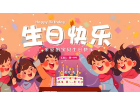彩色卡通小朋友背景的“生日快乐”儿童生日相册PPT模板-第一PPT