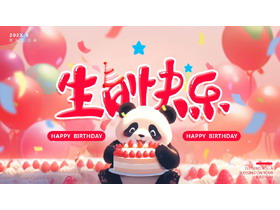 红色可爱卡通熊猫背景的生日快乐PPT模板-第一PPT