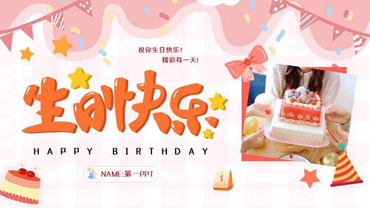 图片[1]-粉色卡通风格的“生日快乐”生日纪念相册PPT模板-第一PPT