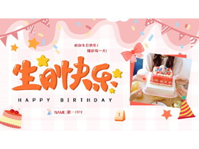 粉色卡通风格的“生日快乐”生日纪念相册PPT模板-第一PPT