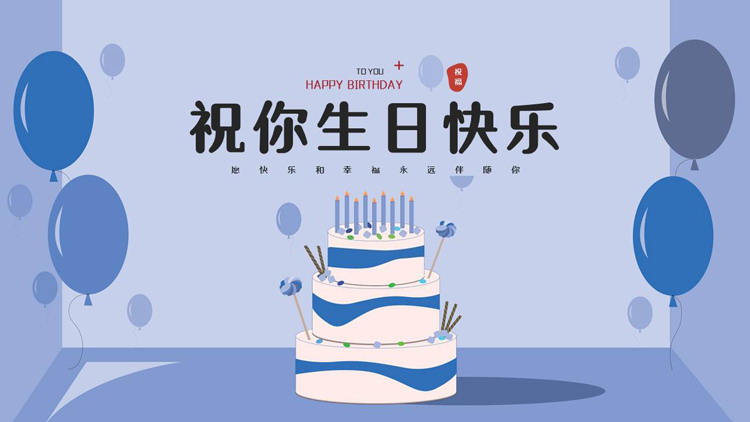 图片[1]-蓝色卡通蛋糕背景的“祝你生日快乐”生日相册PPT模板-第一PPT