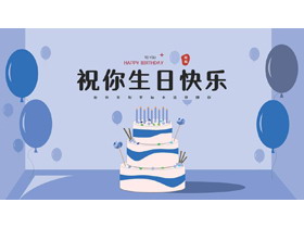 蓝色卡通蛋糕背景的“祝你生日快乐”生日相册PPT模板-第一PPT