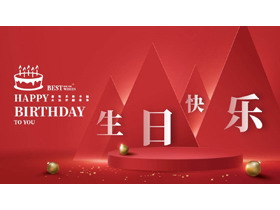 红色精美展台背景的“生日快乐”生日纪念相册PPT模板-第一PPT