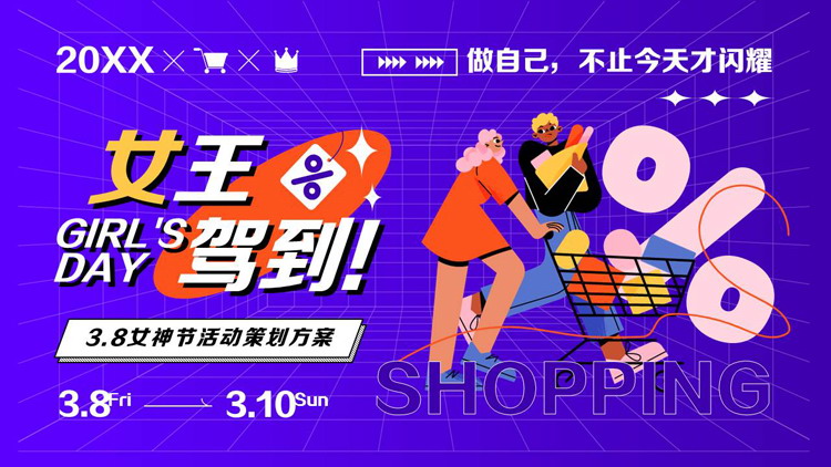 图片[1]-紫色矢量风格为“女王驾到”3.8女神节活动策划方案PPT模板-第一PPT