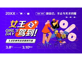 紫色矢量风格为“女王驾到”3.8女神节活动策划方案PPT模板-第一PPT