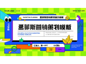 彩色孟菲斯风格的营销策划PPT模板下载-第一PPT