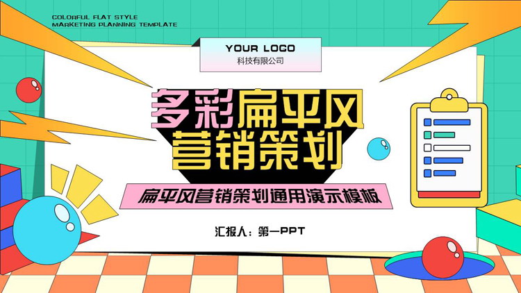 图片[1]-多彩矢量扁平风营销策划通用PPT模板下载-第一PPT