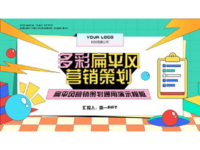 多彩矢量扁平风营销策划通用PPT模板下载-第一PPT
