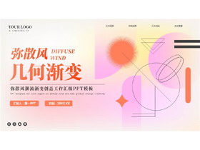 粉红配色弥散风几何渐变创意工作汇报PPT模板下载-第一PPT