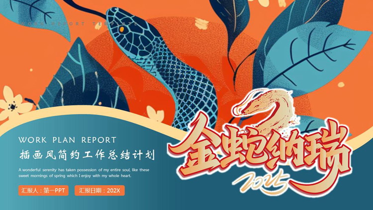 图片[1]-青橙配色插画风“金蛇纳瑞”简约工作总结计划PPT模板下载-第一PPT