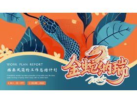 青橙配色插画风“金蛇纳瑞”简约工作总结计划PPT模板下载-第一PPT