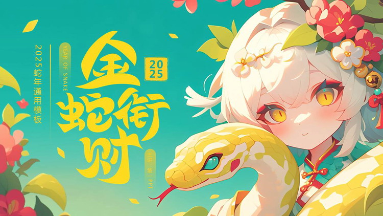 图片[1]-青色精美插画风“金蛇衔财”蛇年通用PPT模板-第一PPT