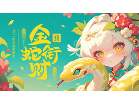 青色精美插画风“金蛇衔财”蛇年通用PPT模板-第一PPT