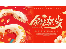 红色插画风“金蛇贺岁”蛇年新年主题通用PPT模板-第一PPT
