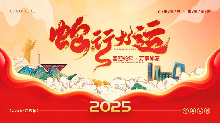 图片[1]-红色大气城市剪影背景的“蛇行大运”蛇年商务汇报PPT模板-第一PPT