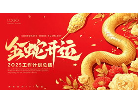 红金配色“金蛇开运”2025工作计划总结PPT模板下载-第一PPT