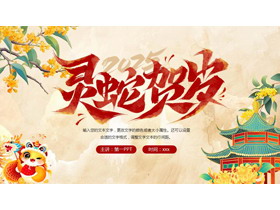 精美国潮风“灵蛇贺岁”蛇年新年活动策划PPT模板-第一PPT