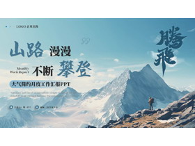 蓝色高山攀登者背景的“山路漫漫不断攀登”励志风月度工作汇报PPT模板下载-第一PPT