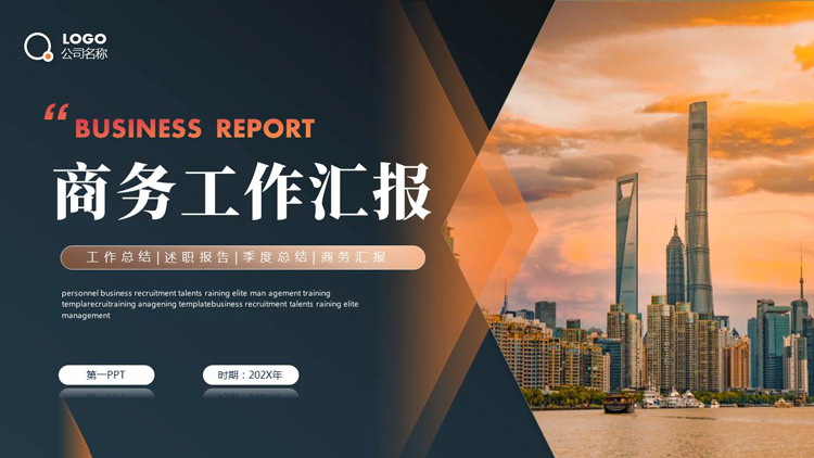 图片[1]-蓝橙配色城市建筑背景的商务工作汇报PPT模板下载-第一PPT
