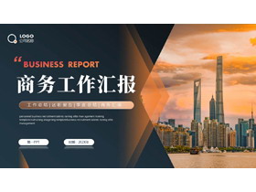 蓝橙配色城市建筑背景的商务工作汇报PPT模板下载-第一PPT