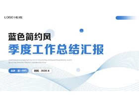 蓝色曲线线条背景的简约风季度工作总结汇报PPT模板下载-第一PPT