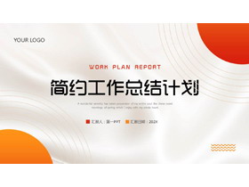 红橙配色圆点线条背景的简约工作总结计划PPT模板下载-第一PPT