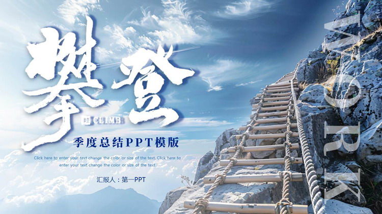 图片[1]-蓝色高山绳梯背景的励志风季度总结PPT模板下载-第一PPT