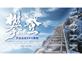 蓝色高山绳梯背景的励志风季度总结PPT模板下载-第一PPT