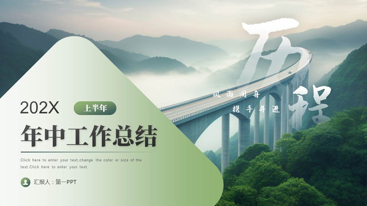 图片[1]-绿色群山桥梁背景的励志风年中工作总结PPT模板下载-第一PPT