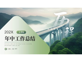 绿色群山桥梁背景的励志风年中工作总结PPT模板下载-第一PPT
