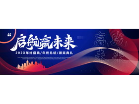 蓝红宽屏城市剪影背景的“启航赢未来”年终盛典颁奖典礼PPT模板-第一PPT