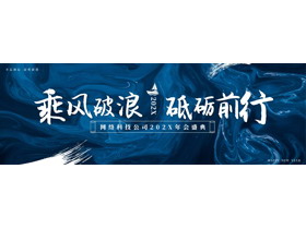 蓝色宽屏颜料背景的“乘风破浪砥砺前行”网络科技公司年会盛典PPT模板-第一PPT