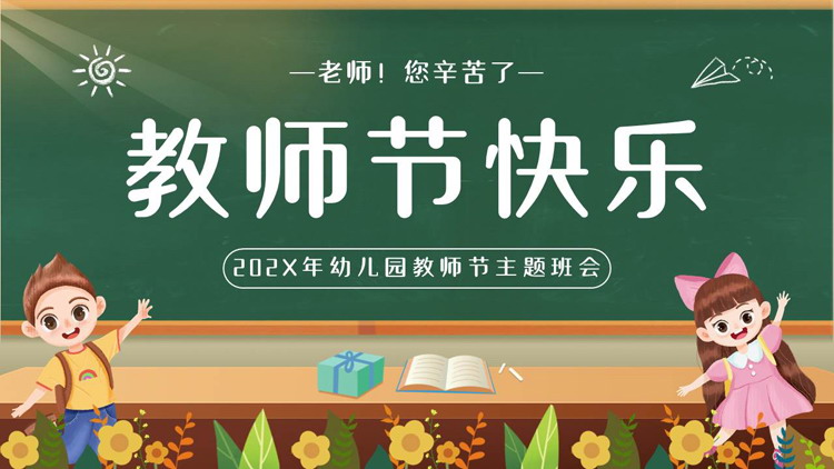 图片[1]-绿色黑板背景的“教师节快乐”幼儿园教师节主题班会PPT模板-第一PPT