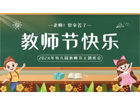 绿色黑板背景的“教师节快乐”幼儿园教师节主题班会PPT模板-第一PPT