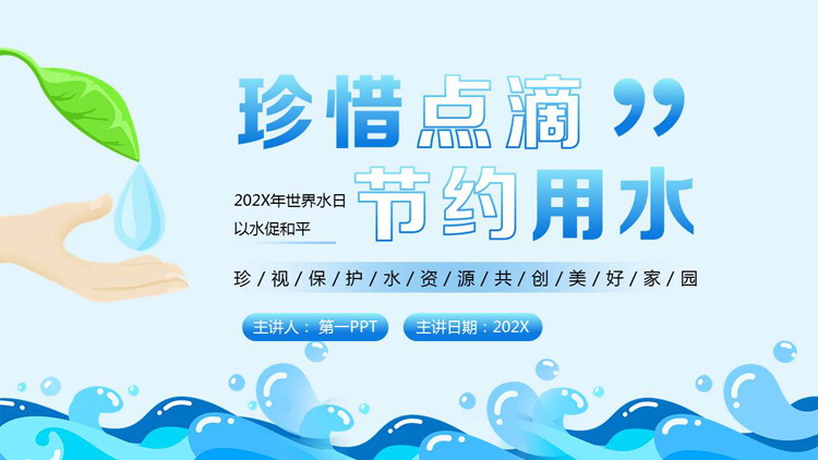 图片[1]-蓝色卡通风格的“珍惜点滴节约用水”世界水日宣传介绍PPT模板下载-第一PPT