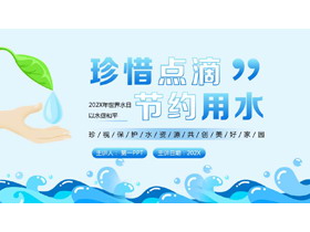 蓝色卡通风格的“珍惜点滴节约用水”世界水日宣传介绍PPT模板下载-第一PPT