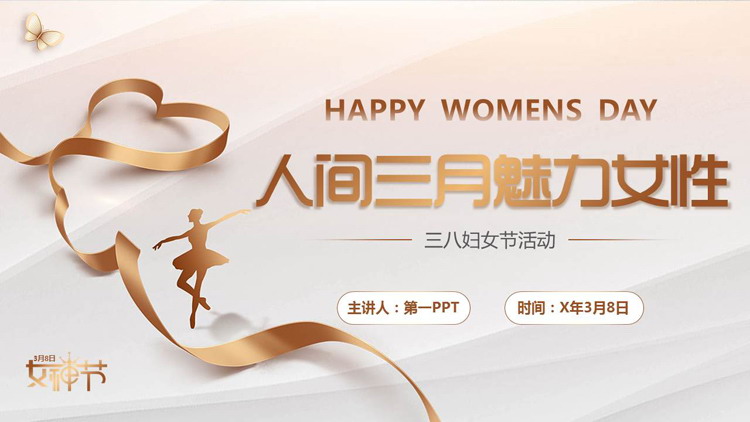 图片[1]-金色丝带背景的“人间三月魅力女性”三八妇女节活动策划PPT模板-第一PPT