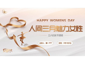 金色丝带背景的“人间三月魅力女性”三八妇女节活动策划PPT模板-第一PPT
