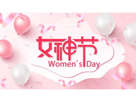 粉色时尚气球丝带背景的女神节活动策划PPT模板-第一PPT