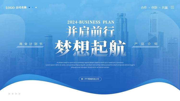 图片[1]-蓝色城市建筑背景的“并肩前行梦想起航”商业计划书PPT模板下载-第一PPT