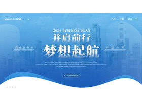 蓝色城市建筑背景的“并肩前行梦想起航”商业计划书PPT模板下载-第一PPT