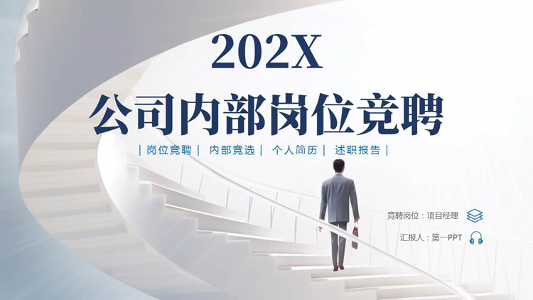 图片[1]-蓝色阶梯上的商务人士背景的公司内部岗位竞聘PPT模板下载-第一PPT