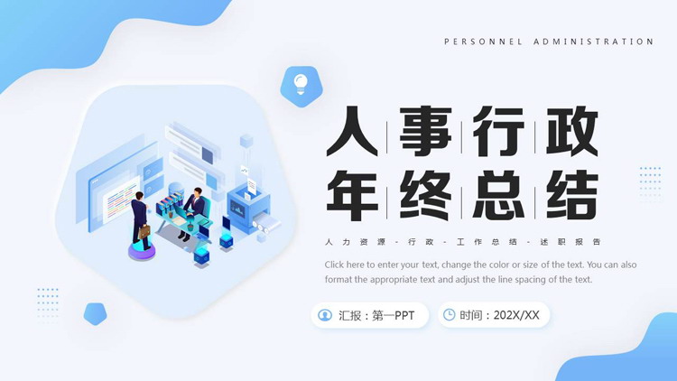 图片[1]-蓝色矢量办公背景的人事行政年终总结PPT模板下载-第一PPT
