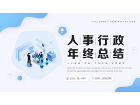 蓝色矢量办公背景的人事行政年终总结PPT模板下载-第一PPT