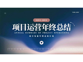 蓝色项目运营项目复盘年终总结汇报PPT模板下载-第一PPT