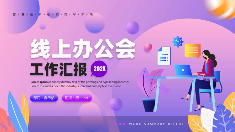 图片[1]-蓝紫配色矢量风格的线上办公会工作汇报PPT模板下载-第一PPT